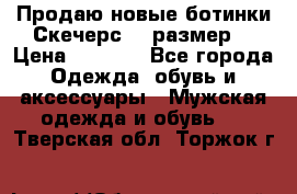 Продаю новые ботинки Скечерс 41 размер  › Цена ­ 2 000 - Все города Одежда, обувь и аксессуары » Мужская одежда и обувь   . Тверская обл.,Торжок г.